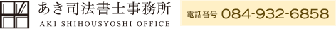 広島県福山市の司法書士なら あき司法書士事務所